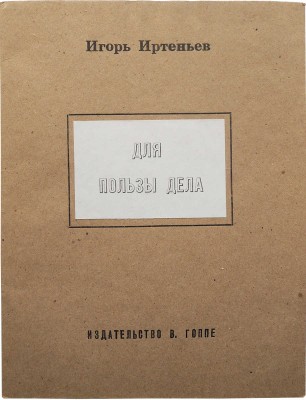 Иртеньев И. Для пользы дела. Иллюстрированное издание. Проект Льва Шпринца; рис. Виктора Гоппе. [М.], 1999.